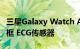 三星Galaxy Watch Active2正式配备数字边框 ECG传感器