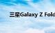 三星Galaxy Z Fold 3 不再支持 Hulu