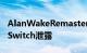 AlanWakeRemastered似乎已为NintendoSwitch泄露