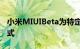 小米MIUIBeta为特定设备添加了新的性能模式