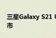 三星Galaxy S21 Ultra将搭载出色的电池上市