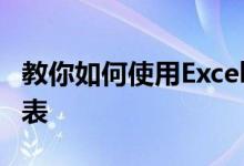 教你如何使用Excel2016版如何制作班级座位表