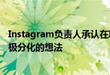 Instagram负责人承认在Instagram上隐藏喜欢是显然是两极分化的想法