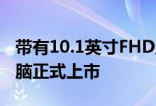 带有10.1英寸FHD显示屏的荣誉Pad7平板电脑正式上市