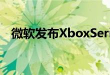 微软发布XboxSeriesX规格和存储扩展卡