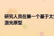 研究人员在第一个基于太空的引力波天文台的核心处宣布了激光原型