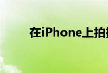 在iPhone上拍摄长截图的5种方法