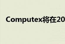 Computex将在2021年恢复主办现场活动