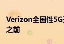 Verizon全国性5G开始出现在iPhone12发布之前