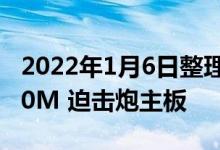 2022年1月6日整理发布：微星现已上架 B660M 迫击炮主板