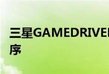 三星GAMEDRIVER可提高游戏性能的应用程序