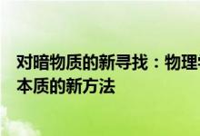 对暗物质的新寻找：物理学家推理了一种用激光探索暗物质本质的新方法