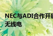 NEC与ADI合作开展5G ORAN大规模MIMO无线电