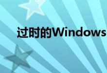 过时的Windows11PC将无法获得更新