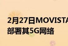 2月27日MOVISTAR开始在700MHZ频段下部署其5G网络