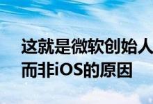 这就是微软创始人比尔盖茨更喜欢Android而非iOS的原因