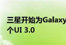 三星开始为Galaxy Note 20系列稳定推出一个UI 3.0