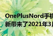 OnePlusNord手机的OxygenOS11.1.1.2更新带来了2021年3月的安全补丁