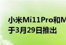 小米Mi11Pro和Mi11Ultra智能手机确认将于3月29日推出