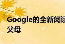 Google的全新阅读应用旨在吸引注重隐私的父母