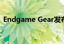 Endgame Gear发布改进的XM1R游戏鼠标