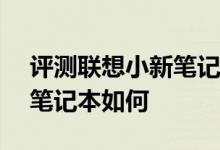 评测联想小新笔记本怎么样以及东芝R30-A笔记本如何