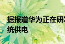 据报道华为正在研发麒麟990A以为其车载系统供电