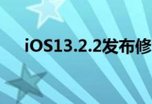 iOS13.2.2发布修复iPhone多任务问题