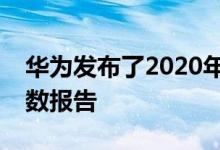 华为发布了2020年第七届年度全球连通性指数报告