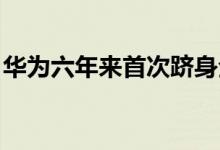 华为六年来首次跻身全球智能手机市场前五名