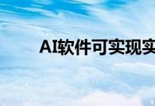 AI软件可实现实时3D打印质量评估