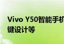 Vivo Y50智能手机泄露的宣传图片揭示了关键设计等