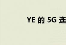 YE 的 5G 连接数将突破 5 亿