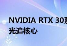 NVIDIA RTX 30系列正式诞生 拥有全新RT光追核心