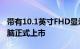 带有10.1英寸FHD显示屏的荣誉Pad7平板电脑正式上市