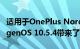 适用于OnePlus Nord N100智能手机的OxygenOS 10.5.4带来了更多修复