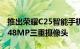 推出荣耀C25智能手机具有6000mAh电池和48MP三重摄像头