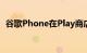 谷歌Phone在Play商店中的安装量超过5亿