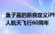 鱼子酱的新自定义iPhone12Pro庆祝首次载人航天飞行60周年