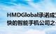 HMDGlobal承诺成为推出Android更新最快的智能手机公司之一