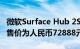 微软Surface Hub 2S50数字白板在中国推出售价为人民币72888元