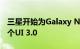 三星开始为Galaxy Note 20系列稳定推出一个UI 3.0