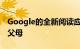 Google的全新阅读应用旨在吸引注重隐私的父母