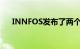 INNFOS发布了两个系列的新型执行器