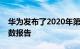 华为发布了2020年第七届年度全球连通性指数报告