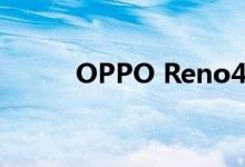 OPPO Reno4 Pro智能手机评测