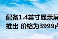 配备1.4英寸显示屏的Realme Watch在印度推出 价格为3999卢比