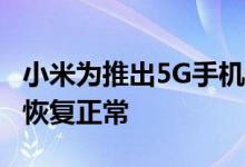 小米为推出5G手机做准备 其供应链的80％已恢复正常