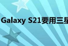 Galaxy S21要用三星显示提供的AMOLED屏