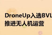 DroneUp入选BVLOS航空规则制定委员会以推进无人机运营